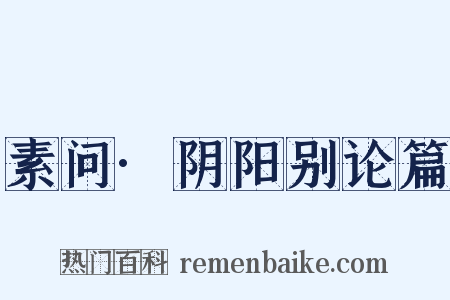 素问·阴阳别论篇是什么意思的图片